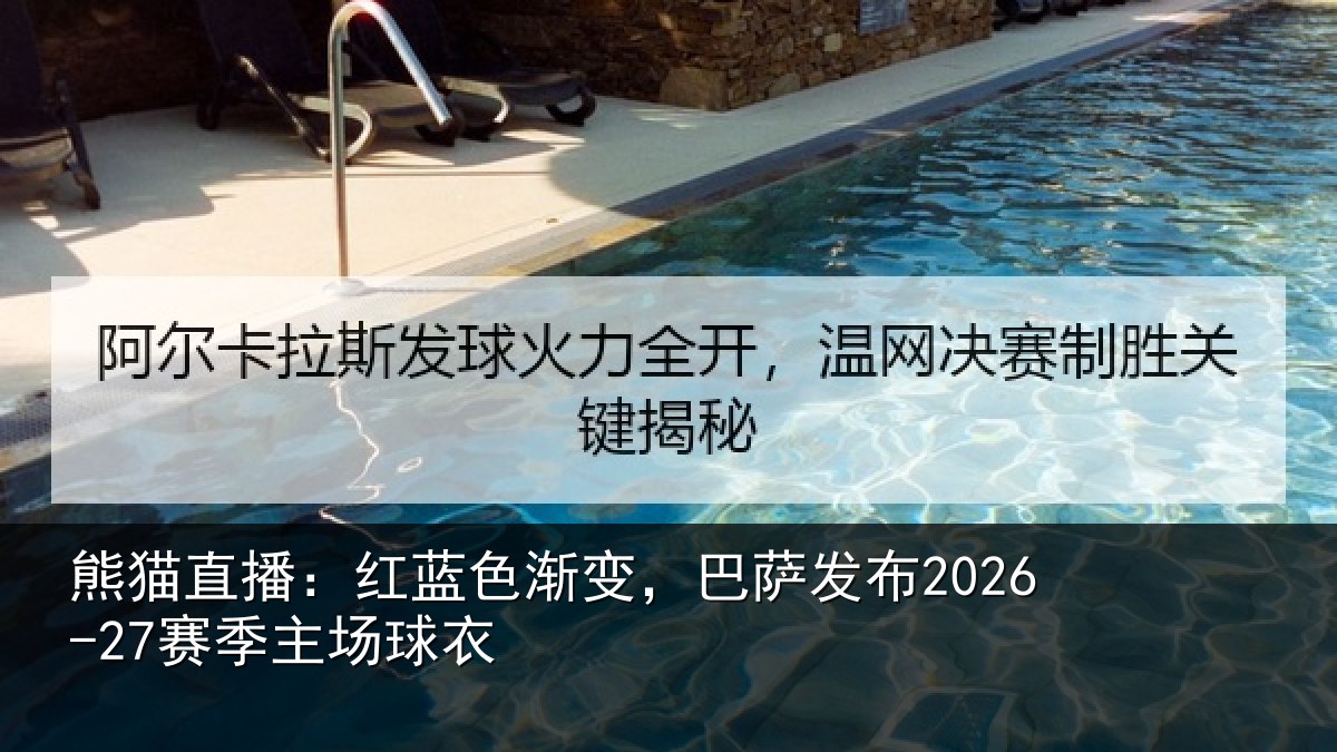 熊猫直播：红蓝色渐变，巴萨发布2026-27赛季主场球衣