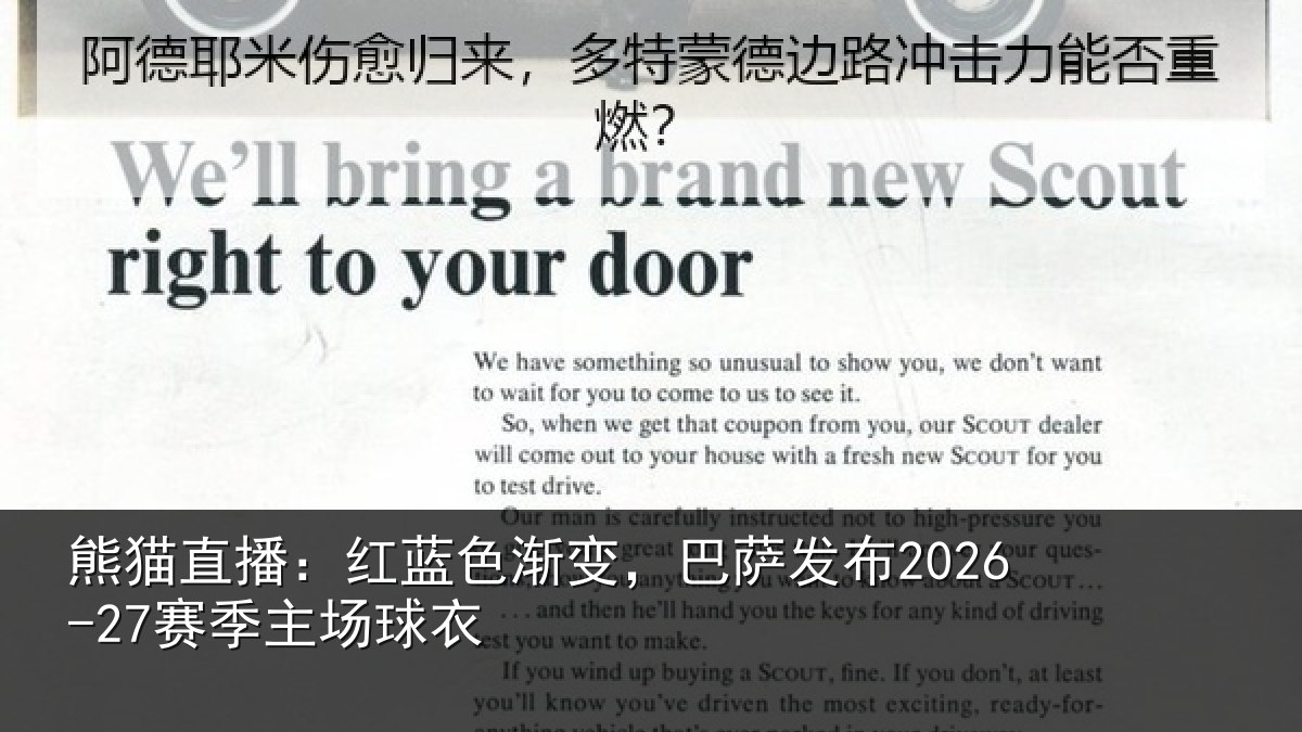 熊猫直播:红蓝色渐变,巴萨发布2026-27赛季主场球衣