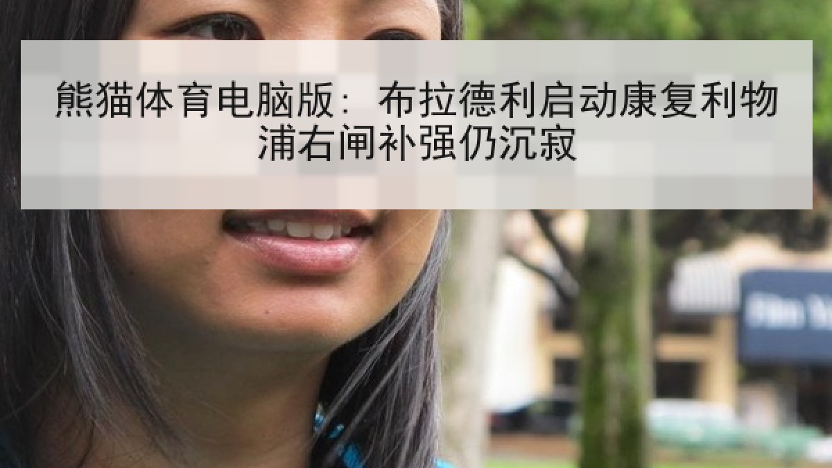 熊猫体育电脑版: 布拉德利启动康复利物浦右闸补强仍沉寂 熊猫体育电脑版: 布拉德利启动康复利物浦右闸补强仍沉寂