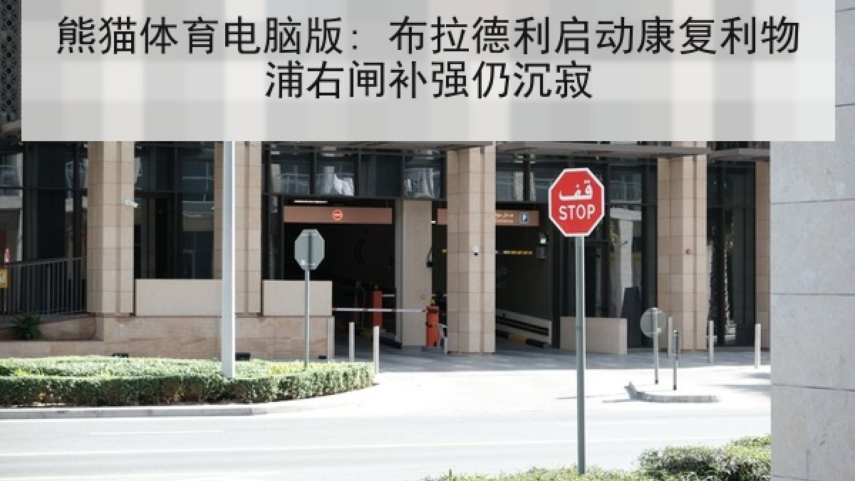 熊猫体育电脑版: 布拉德利启动康复利物浦右闸补强仍沉寂