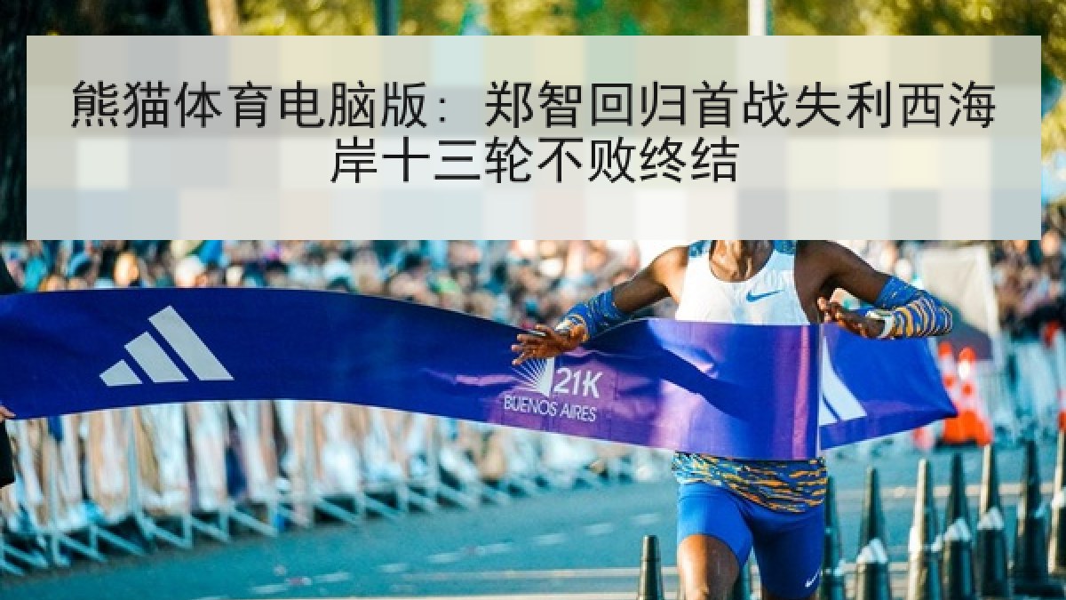 熊猫体育电脑版: 郑智回归首战失利西海岸十三轮不败终结
