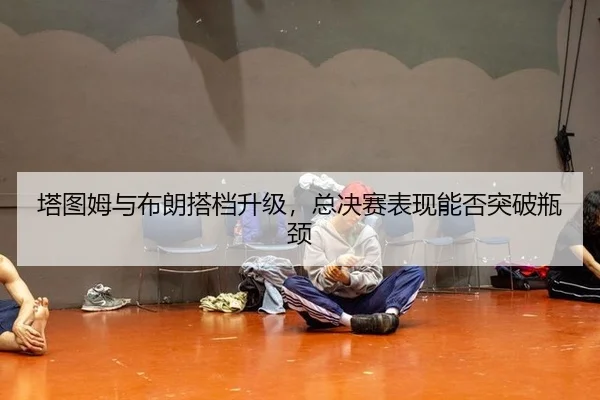 ta-tu-mu-yu-bu-lang-da-dang-sheng-ji-zong-jue-sai-biao-xian-neng-fou-tu-po-ping-jing-2-137.jpg