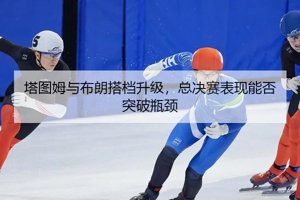 ta-tu-mu-yu-bu-lang-da-dang-sheng-ji-zong-jue-sai-biao-xian-neng-fou-tu-po-ping-jing-3-730.jpg