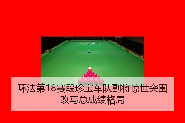 huan-fa-di-sai-duan-zhen-bao-che-dui-fu-jiang-jing-shi-tu-wei-gai-xie-zong-cheng-ji-ge-ju-2-618.jpg