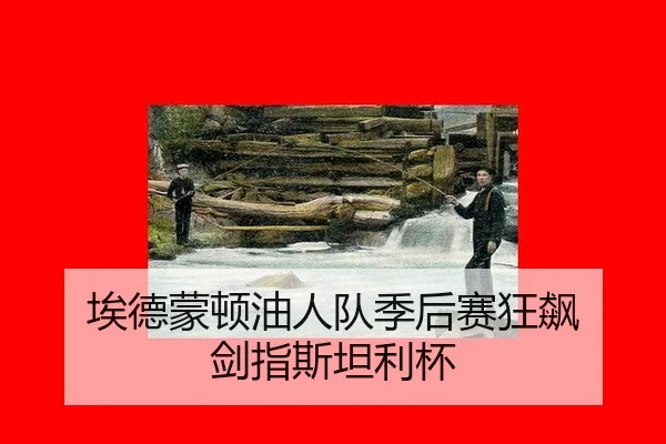 ai-de-meng-dun-you-ren-dui-ji-hou-sai-kuang-biao-jian-zhi-si-tan-li-bei-2-653.jpg
