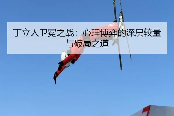 ding-li-ren-wei-mian-zhi-zhan-xin-li-bo-yi-de-shen-ceng-jiao-liang-yu-po-ju-zhi-dao-2-329.jpg