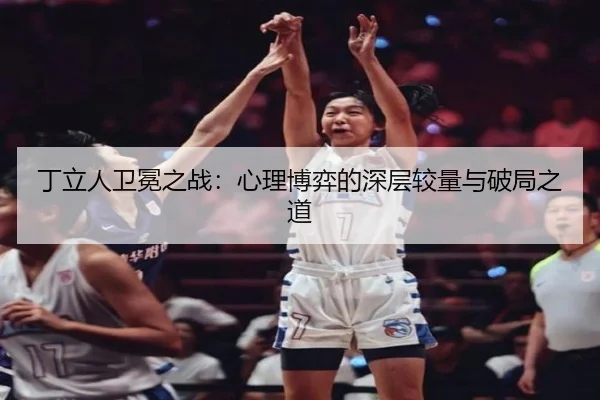ding-li-ren-wei-mian-zhi-zhan-xin-li-bo-yi-de-shen-ceng-jiao-liang-yu-po-ju-zhi-dao-3-671.jpg