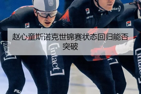 赵心童斯诺克世锦赛状态回归能否突破