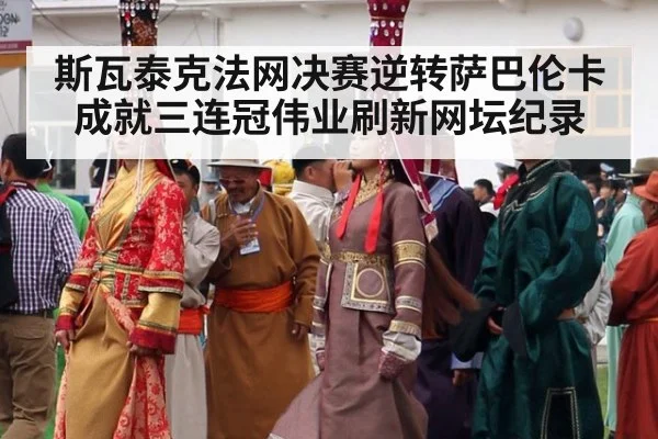 斯瓦泰克法网决赛逆转萨巴伦卡成就三连冠伟业刷新网坛纪录