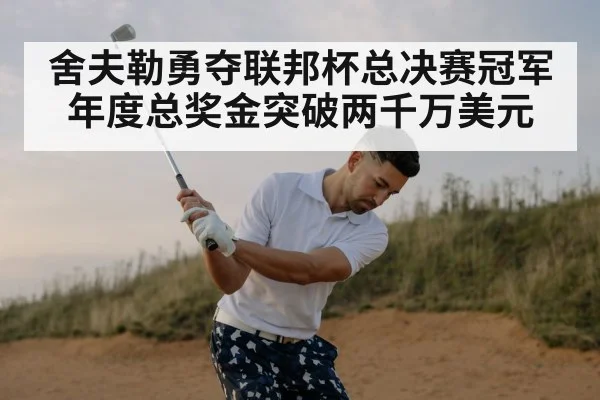 舍夫勒勇夺联邦杯总决赛冠军年度总奖金突破两千万美元