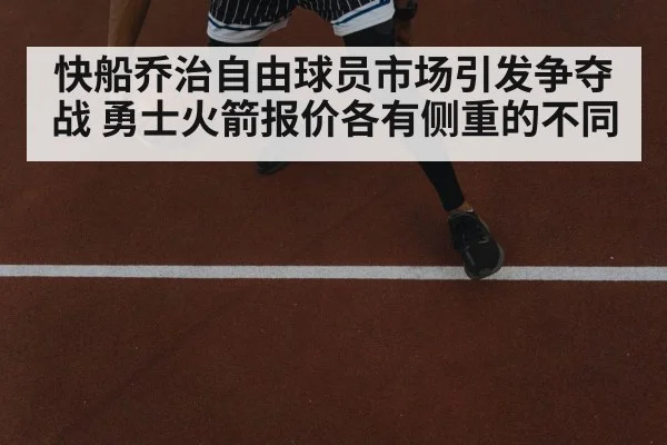 快船乔治自由球员市场引发争夺战 勇士火箭报价各有侧重的不同