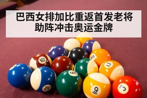 巴西女排加比重返首发老将助阵冲击奥运金牌